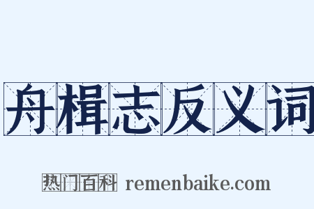 舟楫志反义词是什么意思的图片